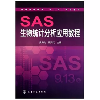 SAS生物統計分析應用教程