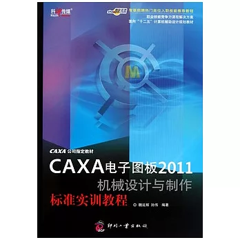 CAXA電子圖板2011機械設計與制作標準實訓教程
