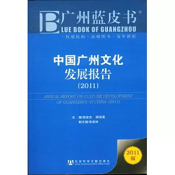 中國廣州文化發展報告（2011）