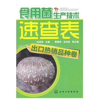 食用菌生產技術速查表：出口熱銷品種卷