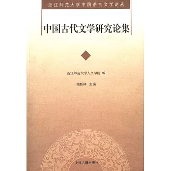 中國古代文學研究論集