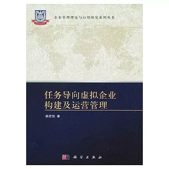 任務導向虛擬企業構建及運營管理