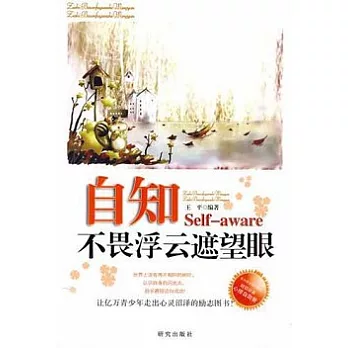 自知：不畏浮雲遮望眼