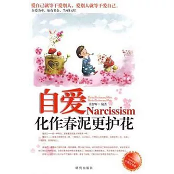 自愛：化作春泥更護花