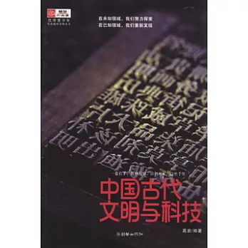 中國古代文明與科技