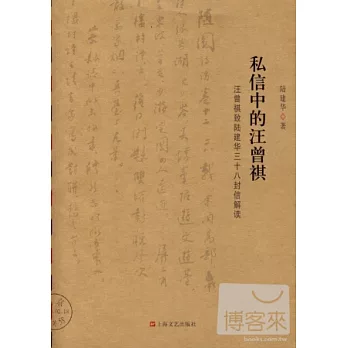 私信中的汪曾祺︰汪曾祺致陸建華三十八封信解讀