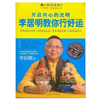 開啟內心的光明︰李居明教你行好運