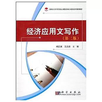 經濟應用文寫作（第二版）
