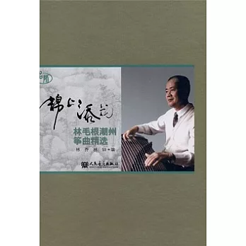 錦上添花︰林毛根潮州箏曲精選（附贈CD光盤）