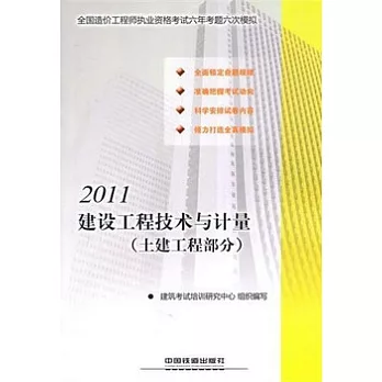 2011建築工程技術與計量（土建工程部分）