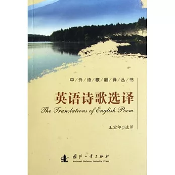 英語詩歌選譯（英漢對照）
