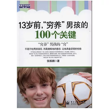 13歲前，「窮養」男孩的10個關鍵