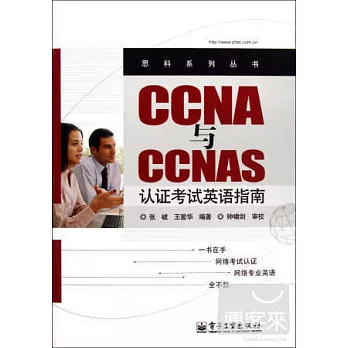 CCNA與CCNAS認證考試英語指南