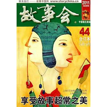 2011故事會合訂本44（總第482—485期）