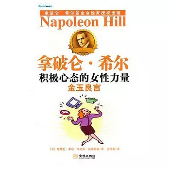 積極心態的女性力量︰金玉良言