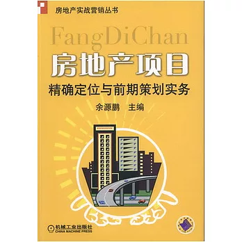 房地產項目︰精確定位與前期策劃實務
