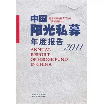 中國陽光私募年度報告2011