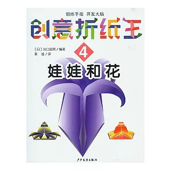 創意折紙王4︰娃娃和花