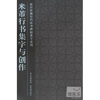 米芾行書集字與創作