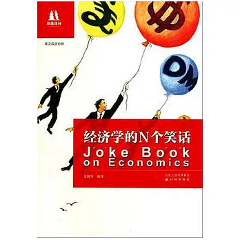 經濟學的Z個笑話（英漢雙語對照）
