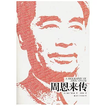 周恩來傳（最新全譯本插圖珍藏版）