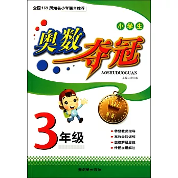 小學生奧數奪冠：3年級