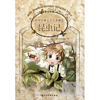 世界經典文學名著博覽：昆蟲記 青少年版