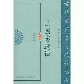 三國志選譯