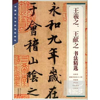 博客來-王羲之、王獻之書法精選