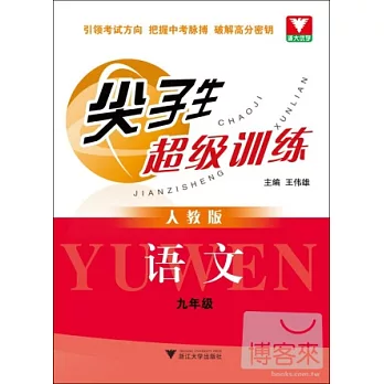 尖子生超級訓練：人教版.語文.九年級