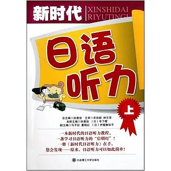 新時代日語听力.上（附贈光盤）