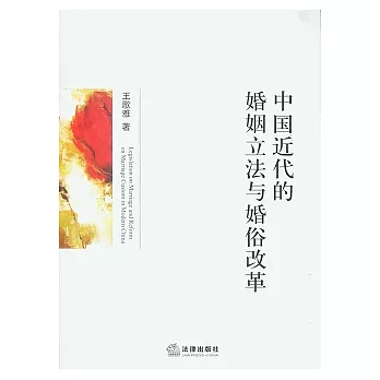 中國近代的婚姻立法與婚俗改革