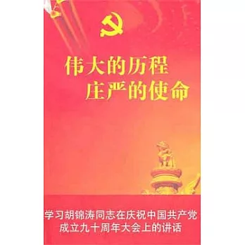 偉大的歷程 庄嚴的使命
