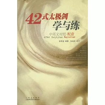 42式太極劍學與練（中英文對照‧附贈光盤）