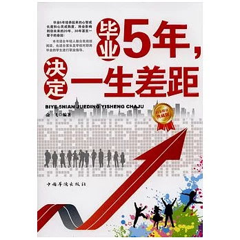 畢業5年，決定一生差距（白金限量典藏版）