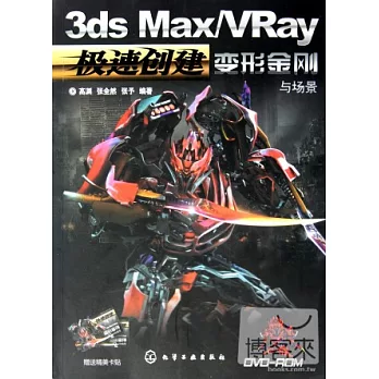 1CD--極速創建3ds Max/VRay變形金剛與場景