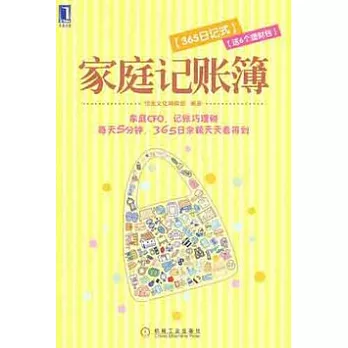 家庭記賬簿（365日記式）