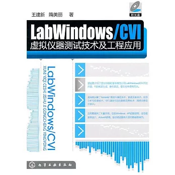 LabWindows/CVI虛擬儀器測試技術及工程應用