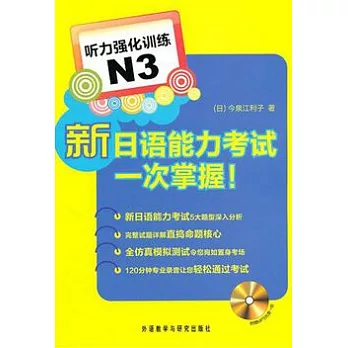 新日語能力考試一次掌握︰听力強化訓練 N3（附贈光盤）