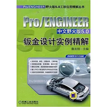Pro/ENGINEER中文野火版5.0鈑金設計實例精解（附贈DVD光盤）