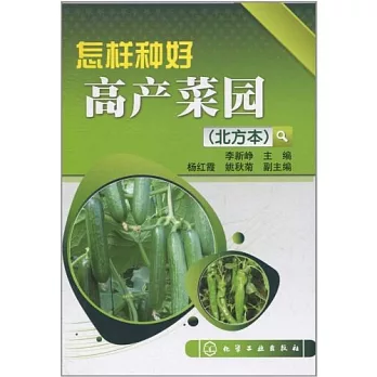 怎樣種好高產菜園（北方本）