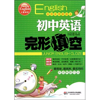 高效實用解題法：初中英語完形填空