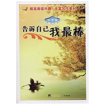 告訴自己我最棒（中學版）