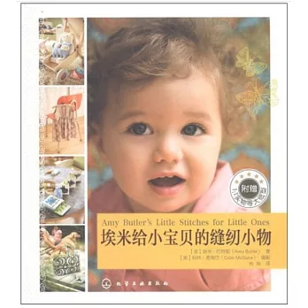 埃米給小寶貝的縫紉小物：20種實用、易做的嬰幼兒服飾&amp;布藝