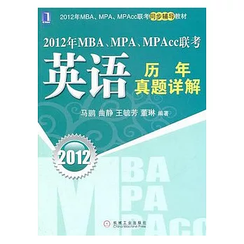 2012年MBA、MPA、MPAcc聯考：英語歷年真題詳解