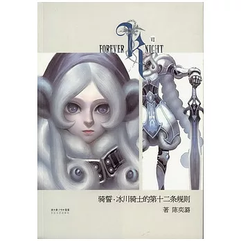 騎誓‧冰川騎士的第十二條規則