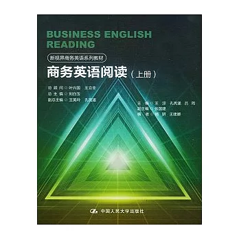 商務英語閱讀（上冊）