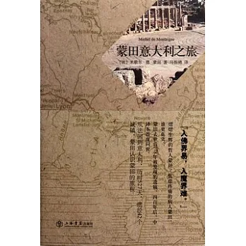 蒙田意大利之旅