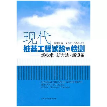 現代樁基工程試驗與檢測︰新技術‧新方法‧新設備