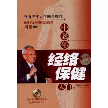 中老年經絡保健入門（附贈光盤）